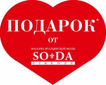 Подарок от SODA