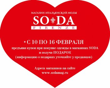 Подарок от SODA